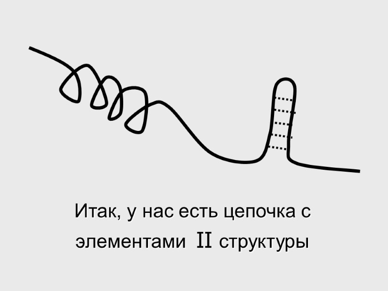 Итак, у нас есть цепочка с элементами  II структуры